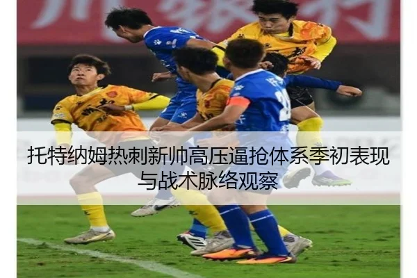 托特纳姆热刺新帅高压逼抢体系季初表现与战术脉络观察