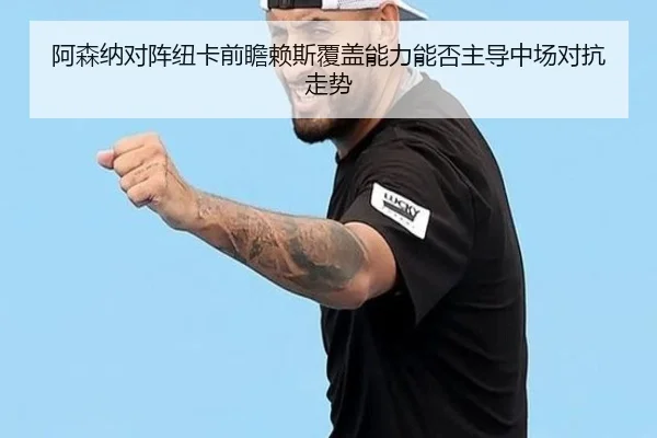 a-sen-na-dui-zhen-niu-ka-qian-zhan-lai-si-fu-gai-neng-li-neng-fou-zhu-dao-zhong-chang-dui-kang-zou-shi-2-719.jpg