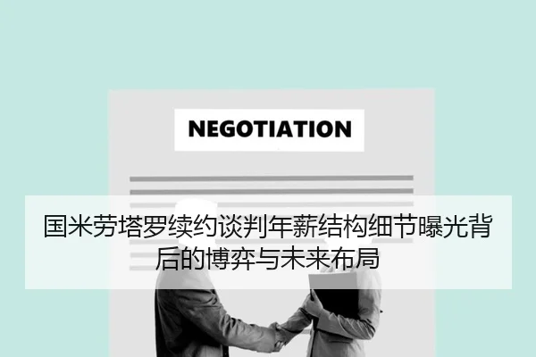 国米劳塔罗续约谈判年薪结构细节曝光背后的博弈与未来布局