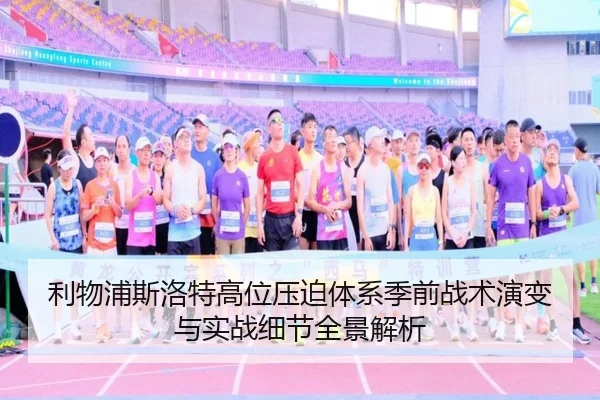 利物浦斯洛特高位压迫体系季前战术演变与实战细节全景解析