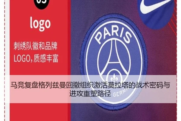 马竞复盘格列兹曼回撤组织激活莫拉塔的战术密码与进攻重塑路径